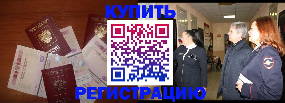 временная регистрация в квартире в Муравленко